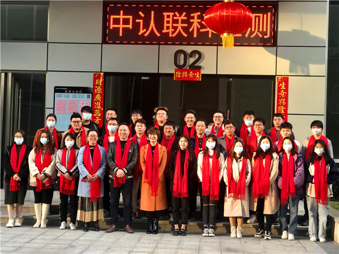 【中認(rèn)聯(lián)科】2021年第四季度銷售表彰大會(huì)暨2022年啟動(dòng)大會(huì)順利召開(kāi)