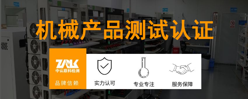 機械產品測試認證解決方案