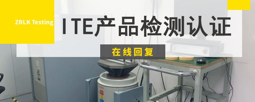 ITE產品檢測認證