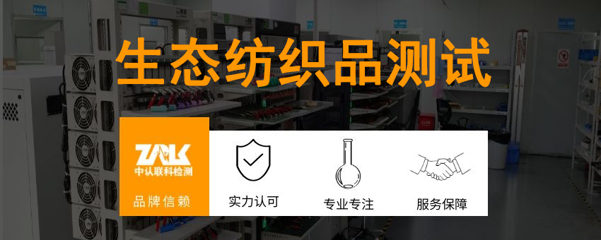 生態紡織品測試