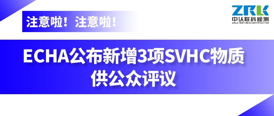 資訊 | ECHA公布新增3項(xiàng)SVHC物質(zhì)供公眾評(píng)議